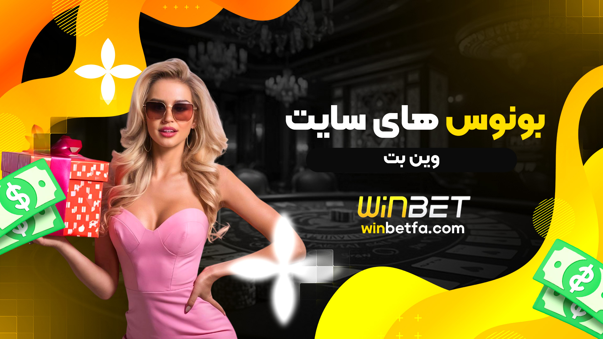 بونوس های سایت وین بت