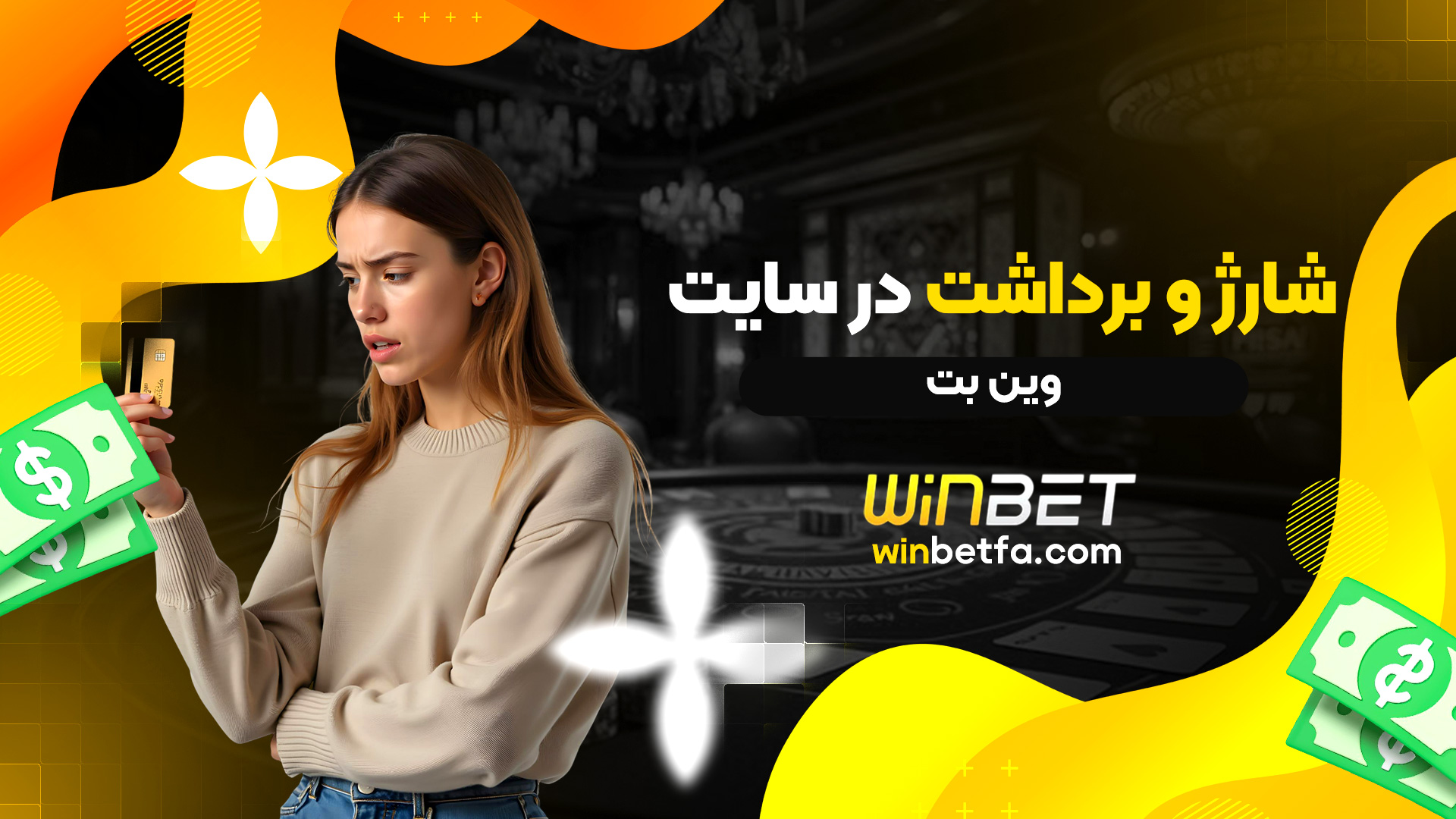 شارژ و برداشت در سایت وین بت
